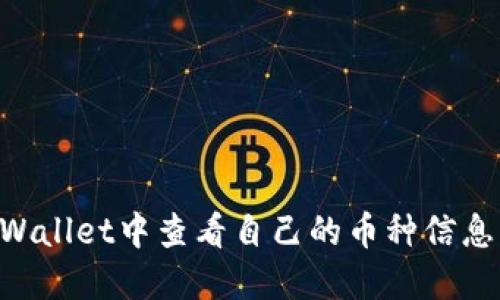 如何在TPWallet中查看自己的币种信息:全面指南