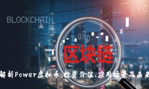 深入解析Power虚拟币:投资价值、应用场景及未来趋势