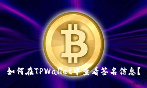 如何在TPWallet中查看签名信息?
