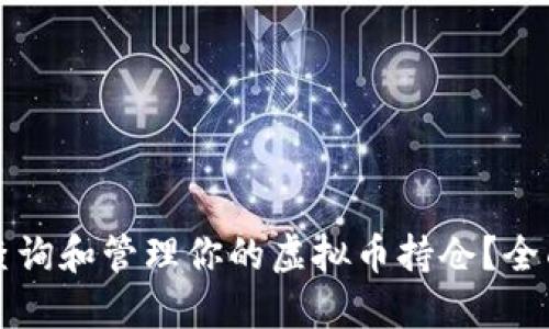 如何查询和管理你的虚拟币持仓?全面指南
