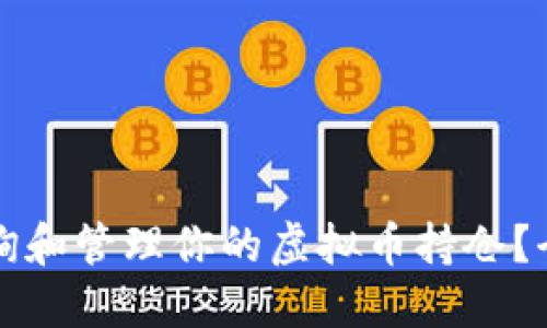 如何查询和管理你的虚拟币持仓?全面指南