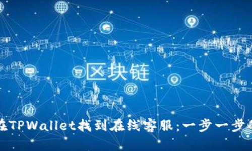 如何在TPWallet找到在线客服：一步一步的指南