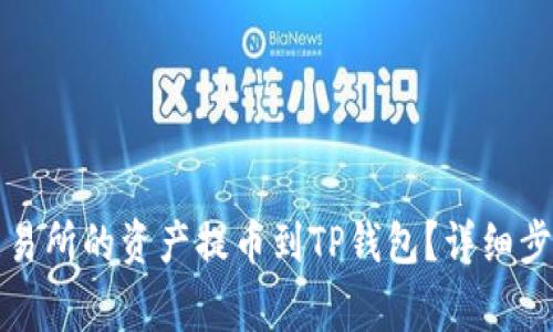 如何将火币交易所的资产提币到TP钱包？详细步骤与注意事项