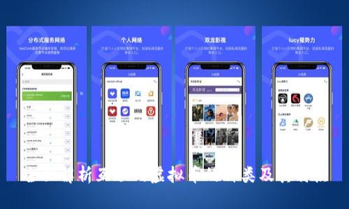 全面解析互联网虚拟币的种类及其特点