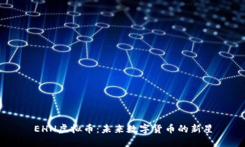 EHN虚拟币：未来数字货币的新星