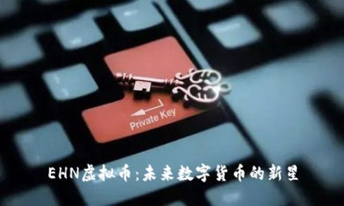 EHN虚拟币：未来数字货币的新星