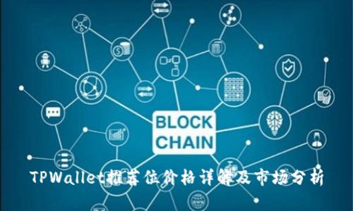 TPWallet推荐位价格详解及市场分析