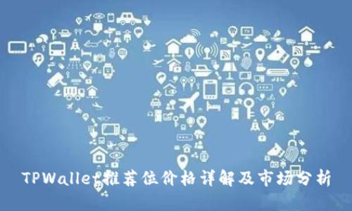 TPWallet推荐位价格详解及市场分析