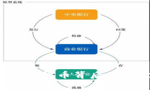 虚拟币之殇：数字货币背后的泡沫与风险分析