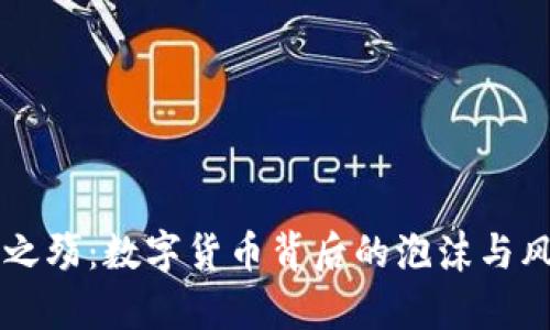 虚拟币之殇：数字货币背后的泡沫与风险分析