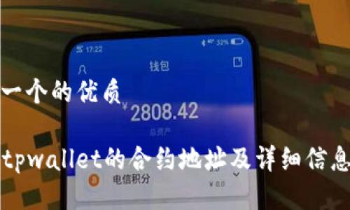 思考一个的优质

ារtpwallet的合约地址及详细信息解析