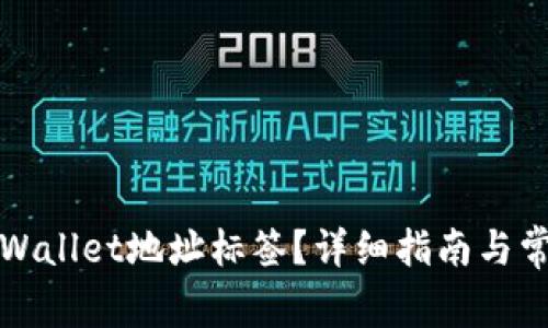 如何查找TPWallet地址标签?详细指南与常见问题解答