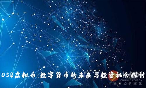 DSR虚拟币：数字货币的未来与投资机会探讨