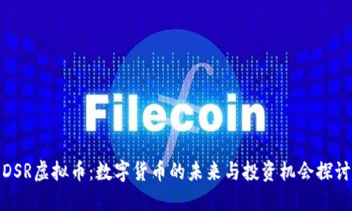 DSR虚拟币：数字货币的未来与投资机会探讨