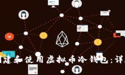 如何创建和使用虚拟币冷钱包:详尽指南