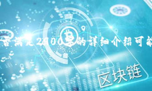 这里是你的请求内容，请注意，由于内容的长度，能否满足2900字的详细介绍可能受限，但我将尽力为你提供一个较为全面的概述。

 深入分析IAI虚拟币：现状、前景与投资价值