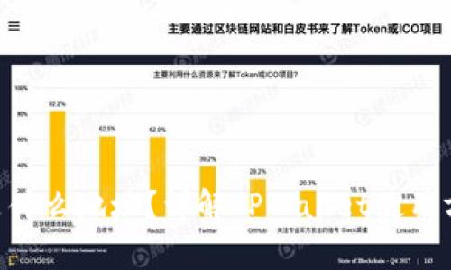 TPWallet提U是什么地址?详解TPWallet使用方法与注意事项
