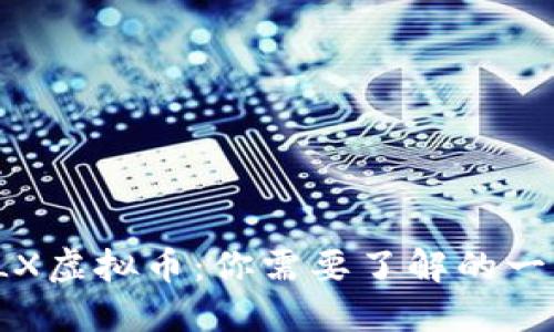 VLX虚拟币:你需要了解的一切