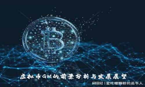 虚拟币GM的前景分析与发展展望