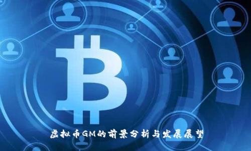 虚拟币GM的前景分析与发展展望