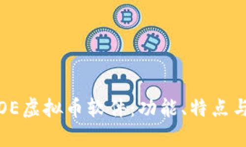 全面解析OE虚拟币软件:功能、特点与投资优势