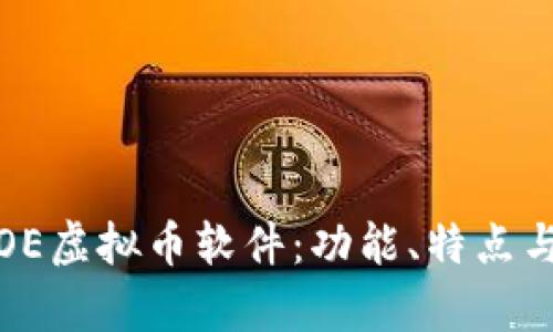 全面解析OE虚拟币软件:功能、特点与投资优势