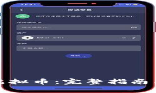 如何获取虚拟币:完整指南与实用技巧