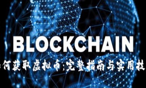 如何获取虚拟币:完整指南与实用技巧