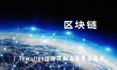 : TPWallet注册限制与使用全解析