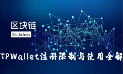 : TPWallet注册限制与使用全解析