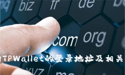 如何查询TPWallet的登录地址及相关问题解答