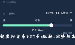 全面了解虚拟货币BDT币：