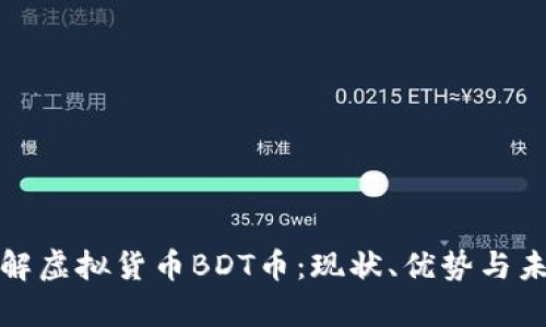 全面了解虚拟货币BDT币:现状、优势与未来前景