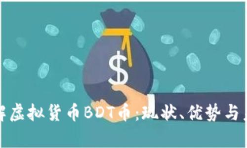 全面了解虚拟货币BDT币:现状、优势与未来前景