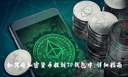 如何将加密货币提到TP钱包中:详细指南