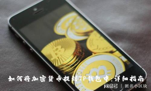 如何将加密货币提到TP钱包中:详细指南