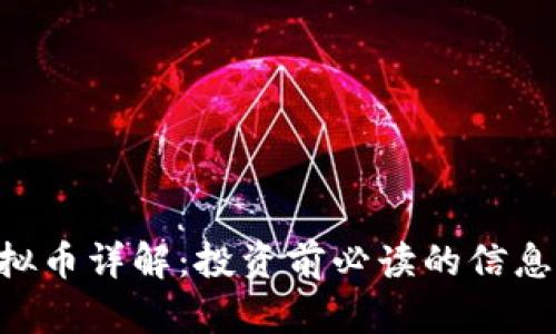 BYT虚拟币详解:投资前必读的信息与解析
