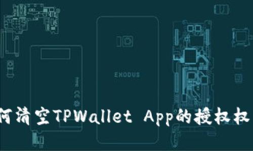 如何清空TPWallet App的授权权限?