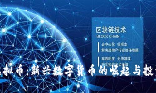 WBC虚拟币:新兴数字货币的崛起与投资机会