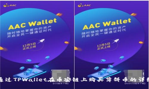 如何通过TPWallet在币安链上购买薄饼币的详细指南