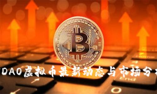 HDAO虚拟币最新动态与市场分析