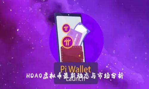 HDAO虚拟币最新动态与市场分析