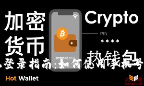 TPWallet手机登录指南：如何使用手机号安全快捷登录