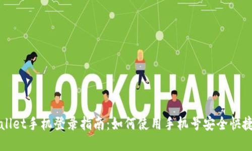 TPWallet手机登录指南：如何使用手机号安全快捷登录
