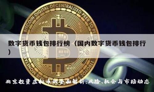 北京投资虚拟币的全面解析：风险、机会与市场动态