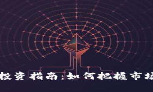 台州虚拟币投资指南：如何把握市场脉动与机会