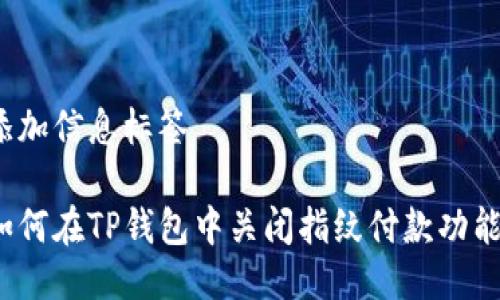 添加信息标签
如何在TP钱包中关闭指纹付款功能?