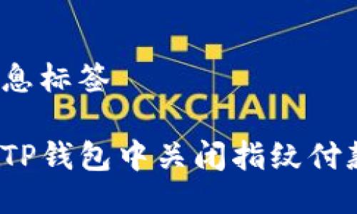 添加信息标签
如何在TP钱包中关闭指纹付款功能?