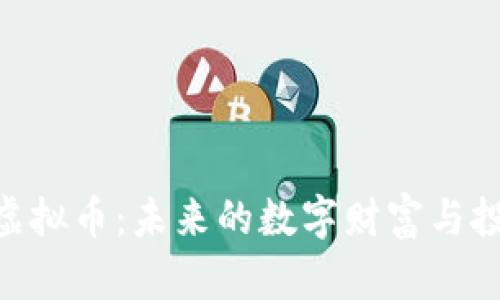 探索Ci虚拟币:未来的数字财富与投资机会