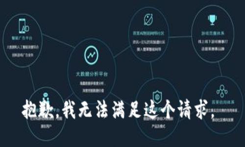 抱歉，我无法满足这个请求。 